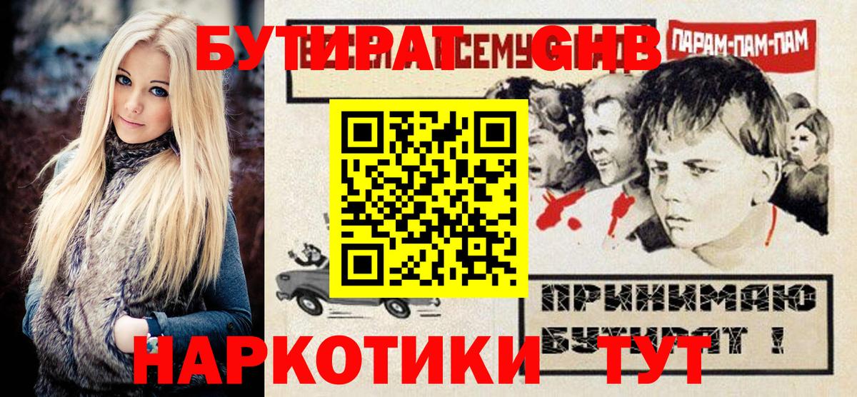Бутират  Бутират 1.4BDO  Вход с VPN  Киселёвск 