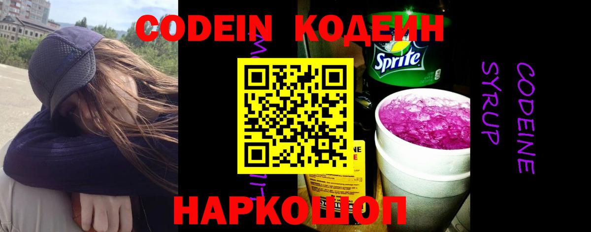 Codein Purple Drank  Кодеин Purple Drank  Вход с VPN  Киселёвск 